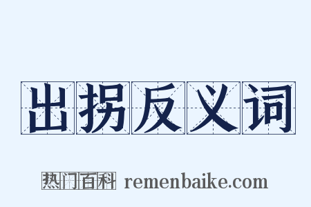 出拐反义词是什么意思的图片